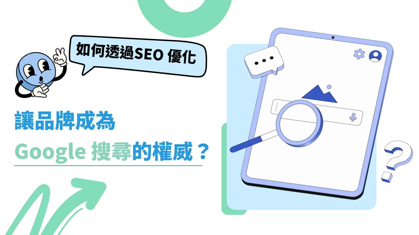 如何透過教育品牌經營與 SEO 優化，穩坐第一頁？